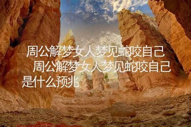 女人梦见蛇咬自己是什么征兆