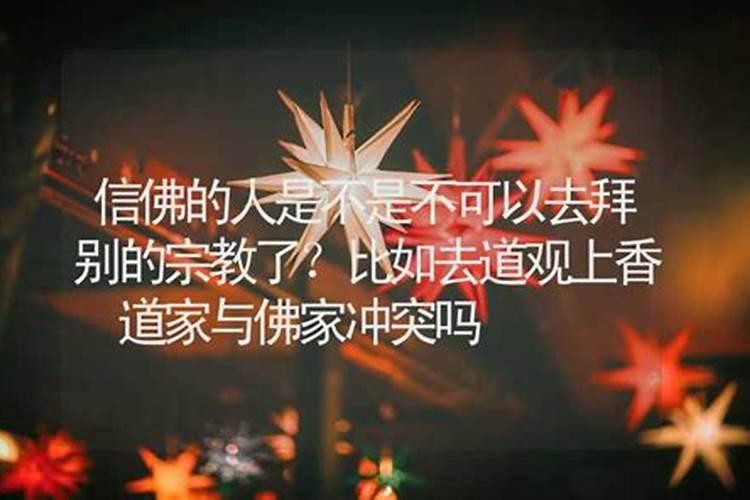 请问信佛教同时又信道教可以吗？是否冲突？