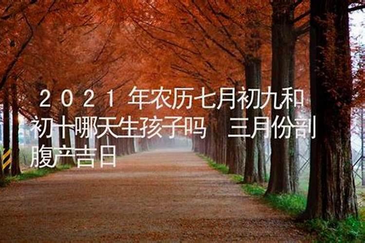 想农历九月初九剖腹产,可以吗？