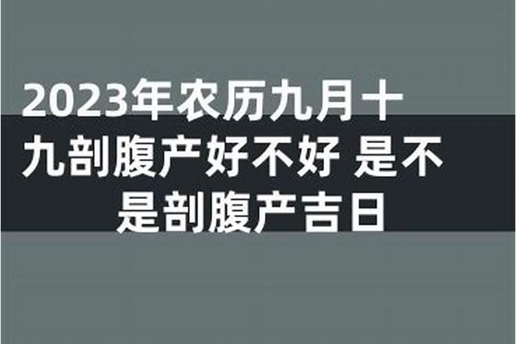 1987年剖腹产,农历9月初九哪日好日