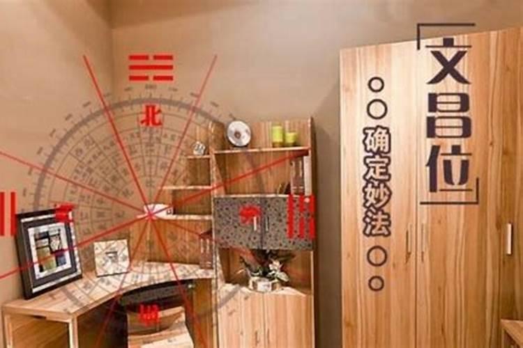 怎么确定文昌位在家里哪个位置
