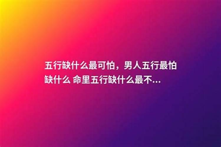 五行缺什么最可怕,男人五行最怕缺什么