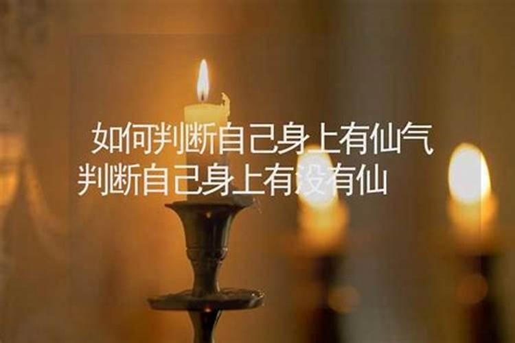 怎么查自己身上有仙家
