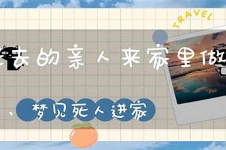 梦见去已故的亲人家里