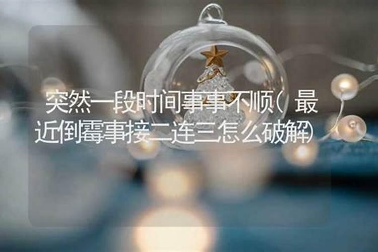 接二连三倒霉怎么破解 接二连三倒霉怎么破解方法