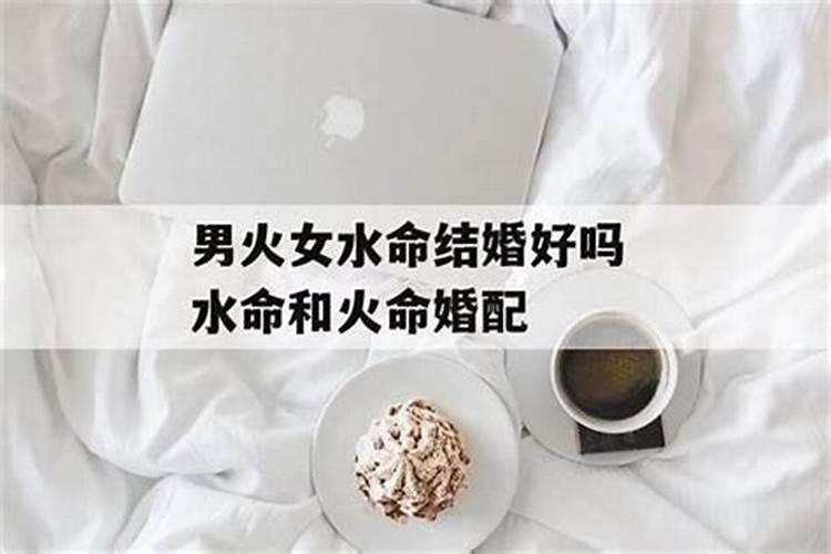 免费算命:水与火命的人相克吗