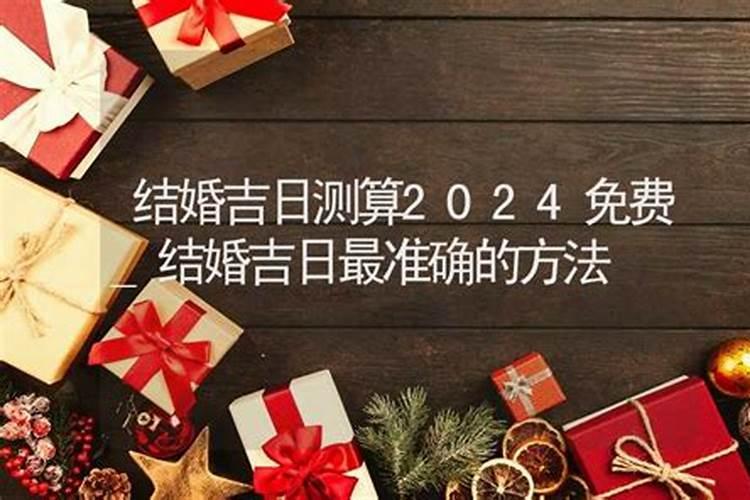 结婚吉日如何选择？