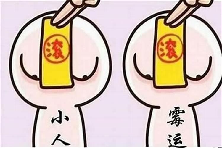 治小人绝招咒语