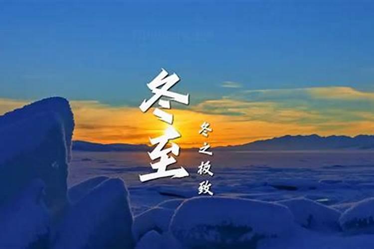 为什么从冬至以后白天又变长了？