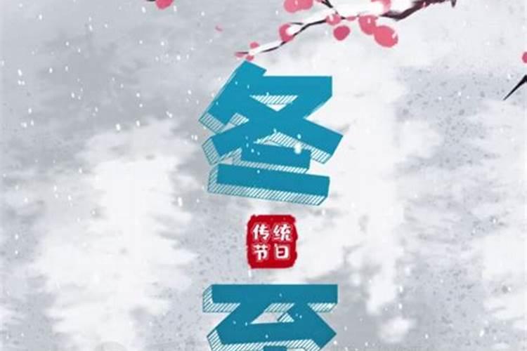 冬至节气民俗 过冬至节的习俗有哪些