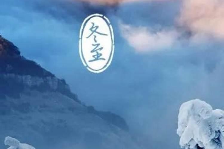 冬至是什么节气？