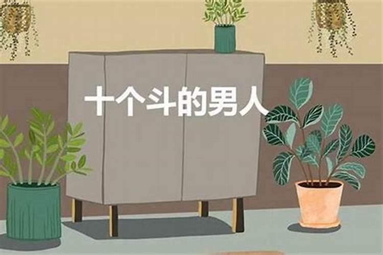 8斗的男人命运 有上进心有野心？