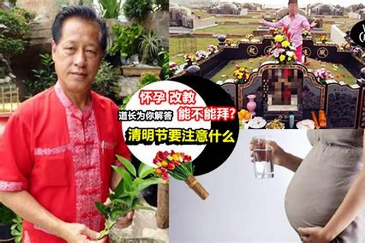 我老婆怀孕了,家里人清明节可以去上坟吗？