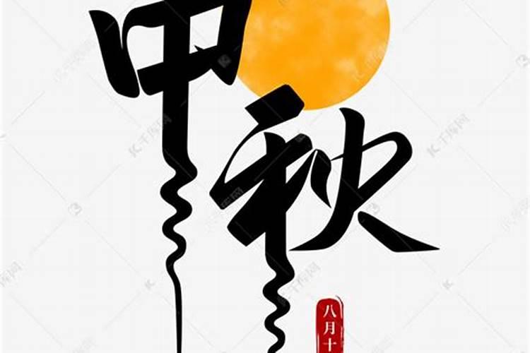 字谜:八月十五,猜一个字