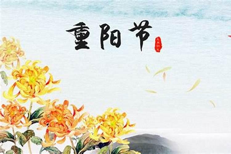 重阳节有登高的风俗吗？