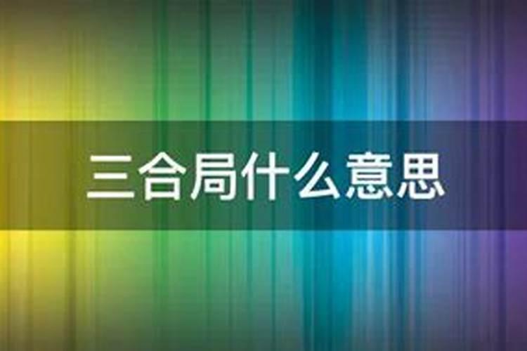八字有三合局好吗 三合局八字命运分析？