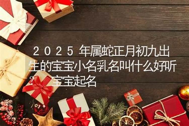 请大家帮我想一个小名儿!他是个男孩九月初九出生的!希望他能有个淘气...