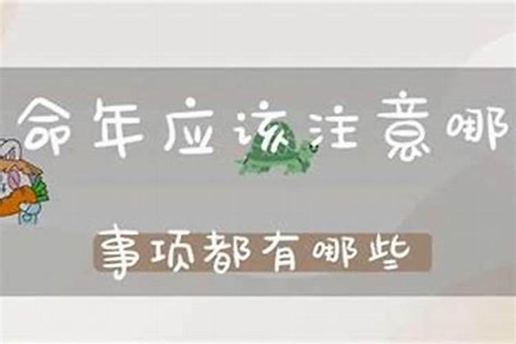 本命年要注意哪些事项