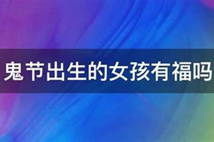 鬼节出生的女孩非富即贵