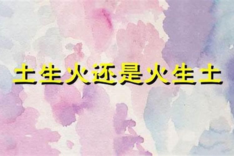 火命和土命相配吗