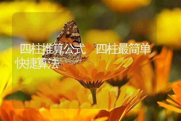 四柱的日干支最间批算法