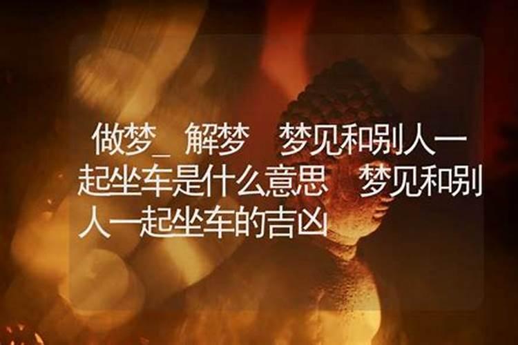 梦见和爷爷一起坐车的预兆