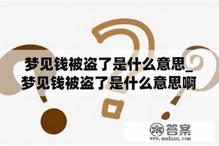 梦见自己孩子被偷走的预兆