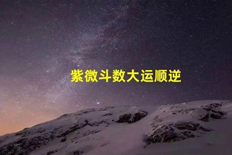 大运顺行好还是逆行好