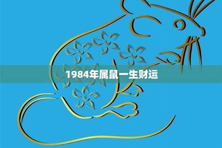 1984年每月运势,1984年出生的本命年运势