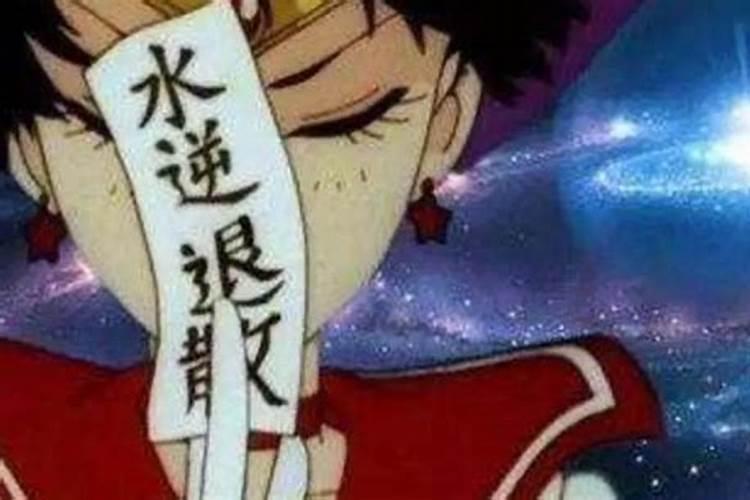 水逆本命年怎么破解