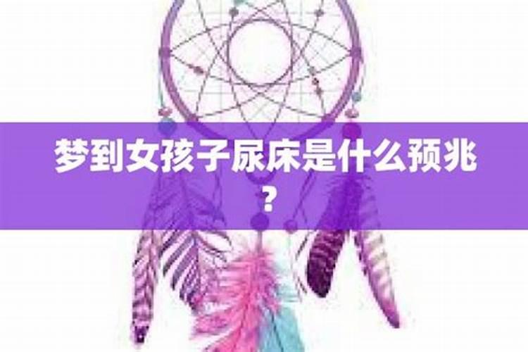 梦见小女孩尿床的预兆