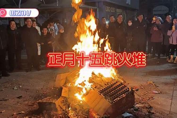 正月十五点火堆民间说法