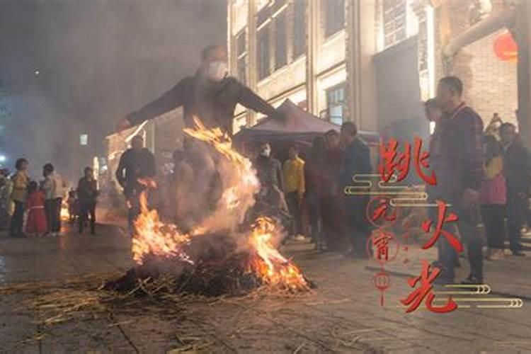 元宵为何要跨火堆？