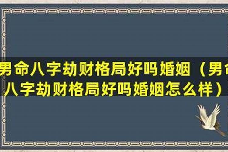 劫财格男命一生有几段婚姻 案例分析？