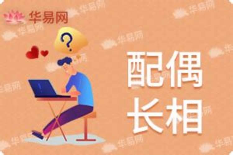 八字看另一半长相