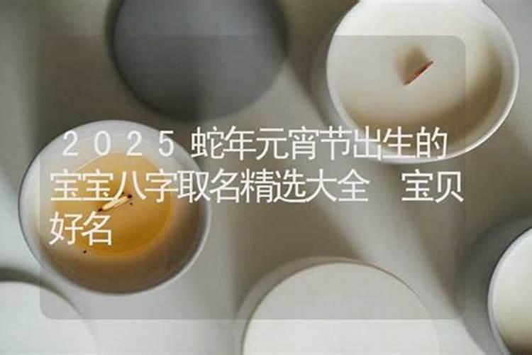 2024年元宵节出生的女孩取什么名字 名字要充满希望