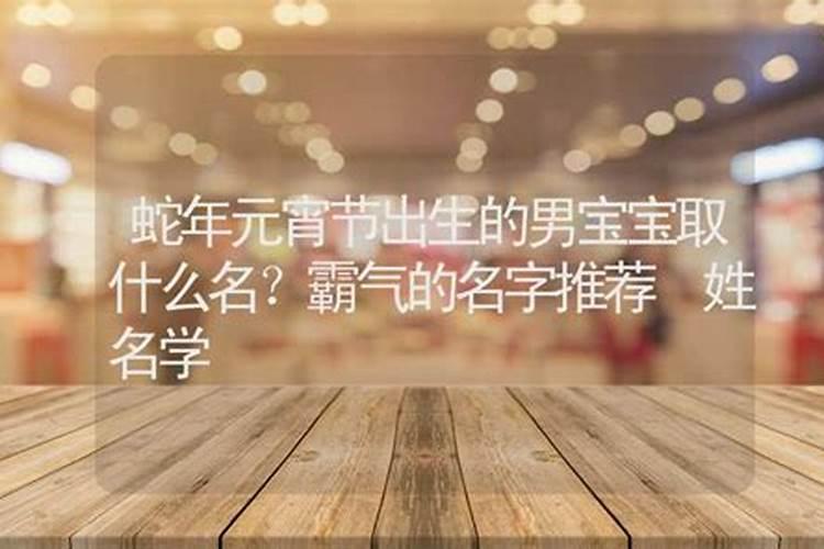 元宵节出生的宝宝小名有哪些？