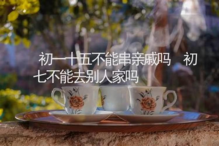 每逢初一十五为什么不能串门