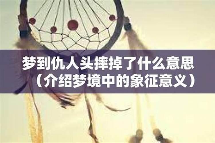 女人梦见仇人代表什么
