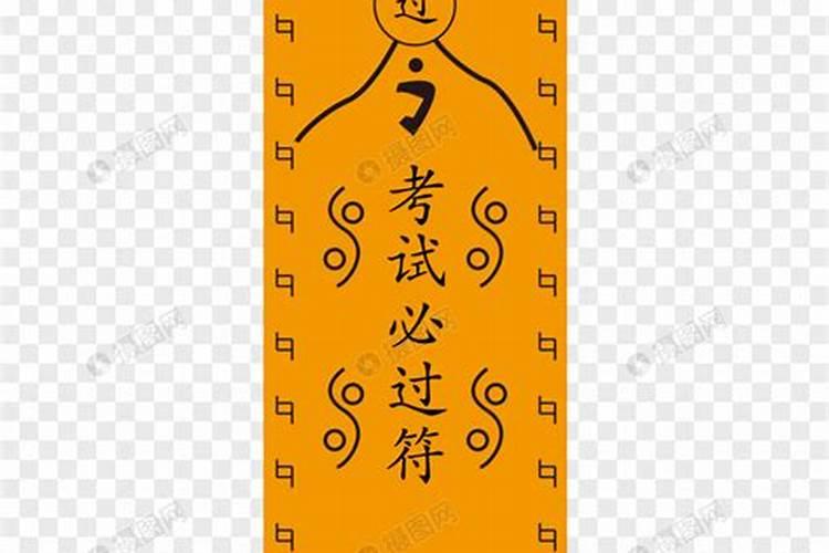 什么考试咒最灵验？