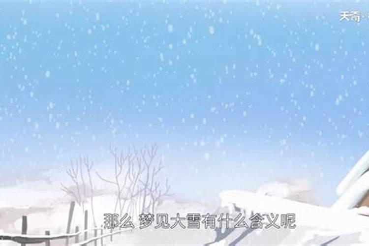 梦见满地大雪有什么预兆？是什么意思？