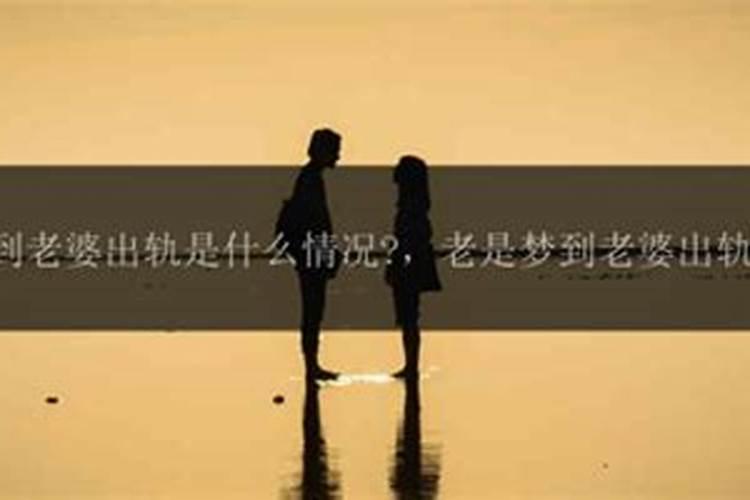 做梦梦到老婆出轨是什么意思