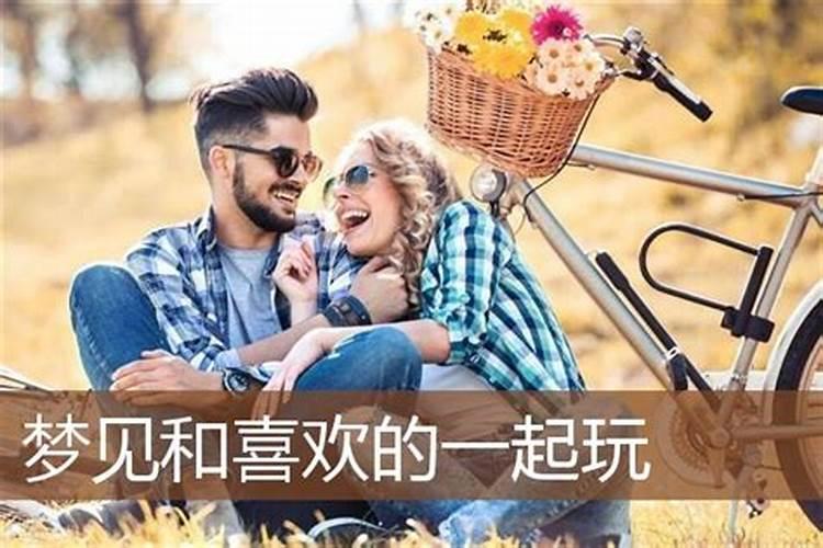 梦见同老婆出门去玩是什么意思