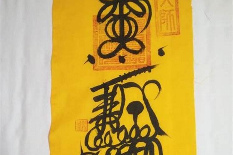 五鬼运财符怎么供奉