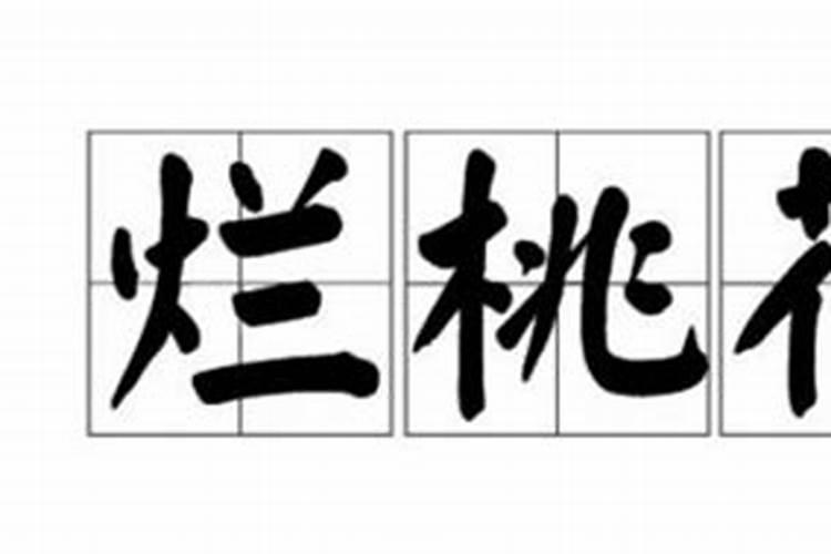 什么叫桃花灾的后果