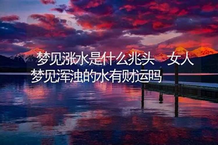 女人梦见河水是啥预兆
