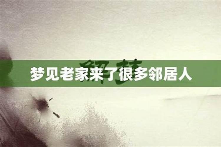 梦见老邻居们都在一起聚餐的预兆