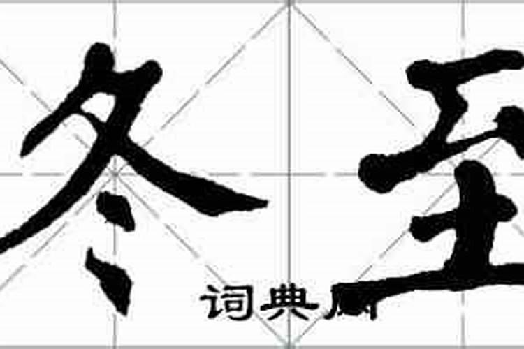 冬至发生不幸如何破解