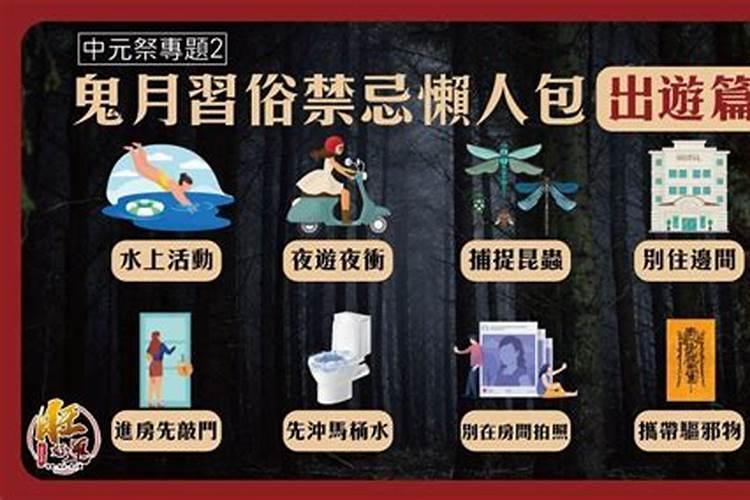 鬼节禁忌什么呢？