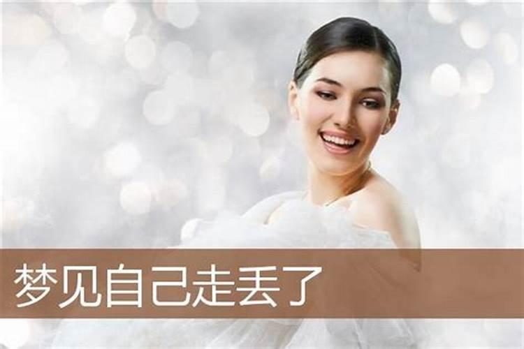 梦见老公走丢了